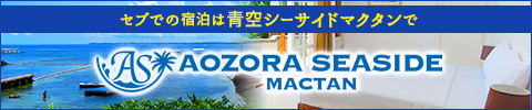 シュノーケリングやアクティビティの拠点としても最適の、宿泊施設を備えたセブ島のプチ・リゾート施設「青空シーサイドマクタン」