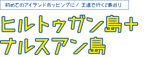 初めてのアイランドホッピングに! 王道で行く2島巡り ヒルトゥガン島+ナルスアン島