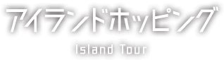 アイランドホッピング