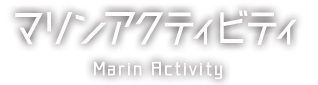 マリンアクティビティ